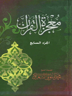 cover image of معجزة القرآن - الجزء السابع